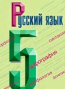 Обложка: Русский язык 5 класс