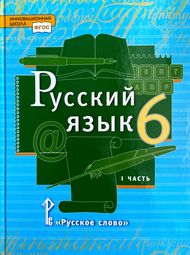 Обложка: Решебник Быстрова Кибирева 6 класс (Русский язык)