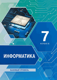 Обложка: Семакин 7 класс (Информатика)