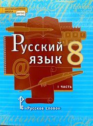 Обложка: Быстрова Кибирева 8 класс (Русский язык)