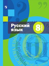 Обложка: Решебник Шмелёв Флоренская 8 класс (Русский язык)
