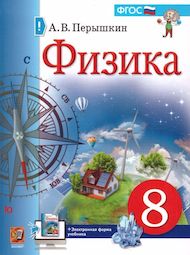 Обложка: Перышкин 8 класс 2022 (по физике)