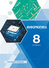 Обложка: Семакин 8 класс (Информатика)