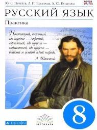Обложка: Пичугова Еремеева 8 класс (Русский язык)