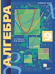 Обложка: Алгебра, 9 класс — Мерзляк, Поляков