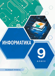 Обложка: Семакин 9 класс (Информатика)