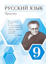 Обложка: Пичугова Еремеева 9 класс (Русский язык)