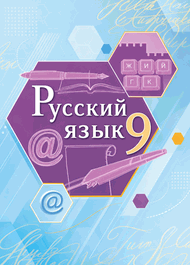 Обложка: Быстрова Кибирева 9 класс (Русский язык)