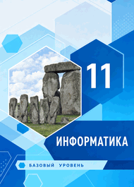 Обложка: Семакин 11 класс (Информатика)