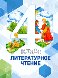 Обложка: Виноградова 4 класс (Литературное чтение)