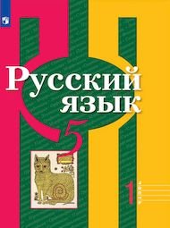 Обложка: Решебник Рыбченкова Александрова 5 класс (Русский язык)