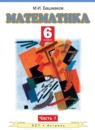 Обложка: Математика 6 класс